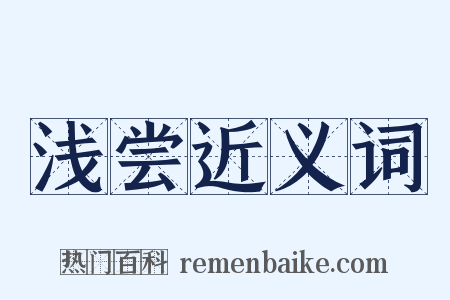 浅尝近义词是什么意思的图片